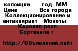 2 копейцки 1765 год. ММ › Цена ­ 1 000 - Все города Коллекционирование и антиквариат » Монеты   . Карелия респ.,Сортавала г.